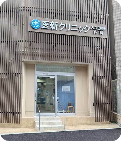 医新クリニック(大山)
