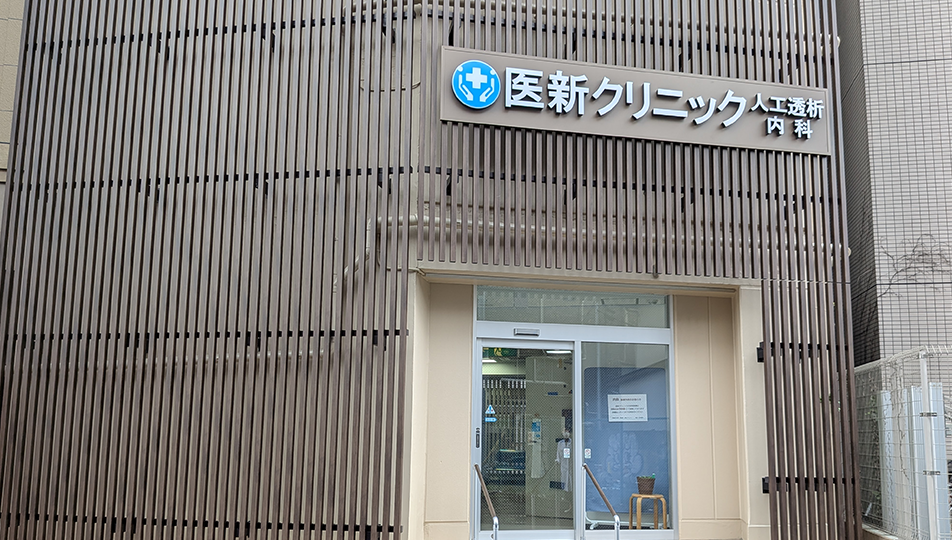 医新クリニック（大山）