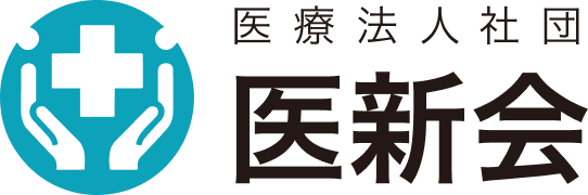 医療法人社団医新会