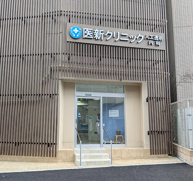 医新クリニック（大山）
