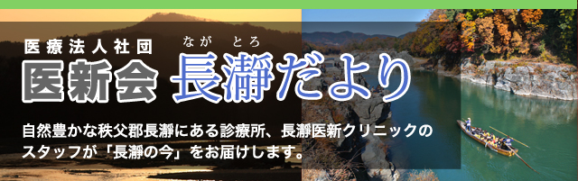 医療法人社団　長瀞だより 自然豊かな秩父郡長瀞にある診療所、長瀞医新クリニックのスタッフが「長瀞の今」をお届けします。