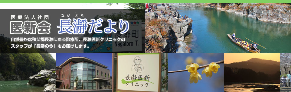 医療法人社団　長瀞だより 自然豊かな秩父郡長瀞にある診療所、長瀞医新クリニックのスタッフが「長瀞の今」をお届けします。