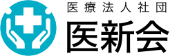 医療法人社団 医新会