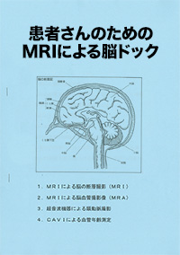 患者さんのためのMRIによる脳ドック