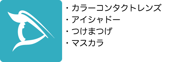 カラーコンタクトレンズ、アイシャドー、つけまつげ、マスカラ