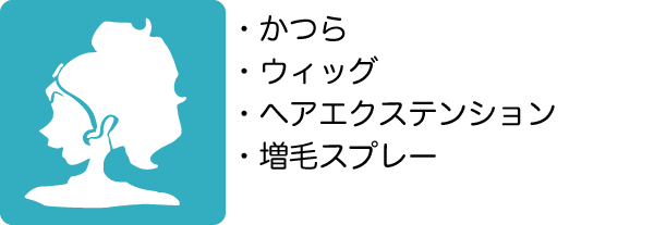 かつら、ウィッグ、ヘアエクステンション、増毛スプレー