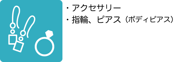 アクセサリー、指輪、ピアス（ボディピアス）