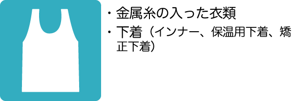 金属糸の入った衣類、下着（インナー、保温用下着、矯正下着）
