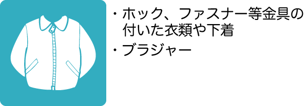 ホック、ファスナー等金具の付いた衣類や下着、ブラジャー