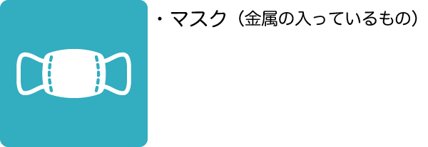 マスク（金属の入っているもの）