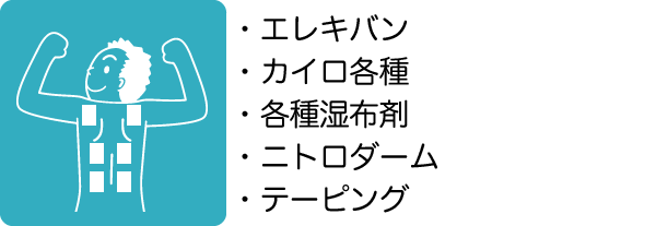 エレキバン、カイロ各種、各種湿布剤、ニトロダーム、テーピング