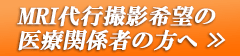 MRI代行撮影希望の医療関係者の方へ