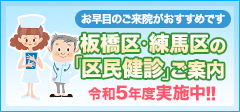 板橋区・練馬区の区民健診ご案内