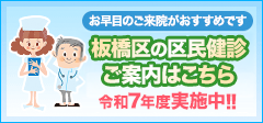 板橋区・練馬区の区民健診ご案内