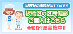板橋区・練馬区の区民健診ご案内